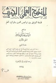 المنهج العلمى الحديث فلسفة التوفيق بين نواميس ال العلم