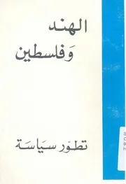 الهند وفلسطين - تطور سياسة