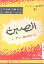 الصين فى موكب النور