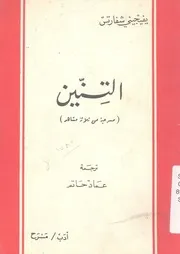 التنين مسرحية من ثلاث مشاهد