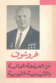 عن الحركة العمالية والشيوعية الثورية من كلمات أعوا 1963