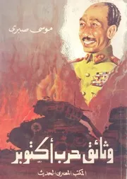 وثائق حرب اكتوبر