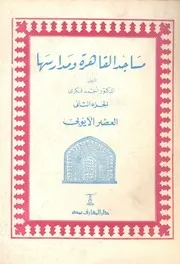 مساجد القاهرة ومدارسها