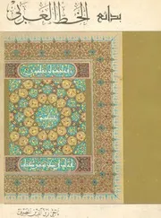 بدائع الخط العربي