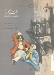 التذكار وقصص اخرى