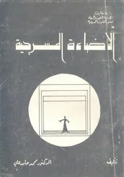 الإضائة المسرحية