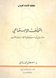 تخلف الاجتماعي مدخل إلى سيكولوجية الإنسان المقهور