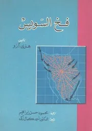فخ السويس