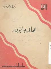 جحا فى جانبولاد
