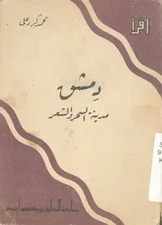 دمشق مدينة السحر