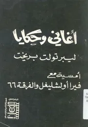 اغانى وحكايا امسية مع فيرا اولشليغل والفرقة 66