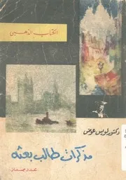 مذكرات طالب بعثة