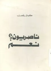 ناصريون؟ نعم