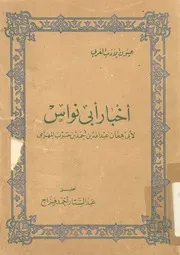 اخبار ابى نواس
