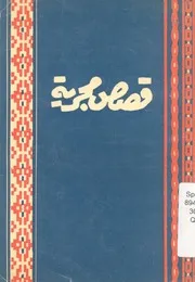 قصص مجرية