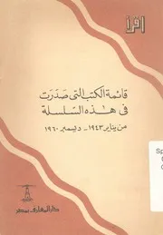 قائمة الكتب التى ظهرت فى سلسلة اقرا يناير 1943 1960