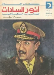 انور السادات قصة ايمان بالعسكرية المصرية