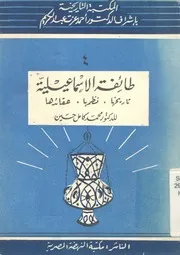 طائفة الاسماعيلية تاريخها نظمها عقائدها