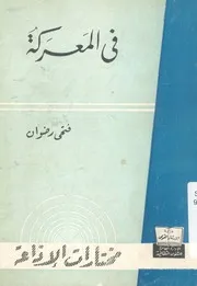 فى المعركة