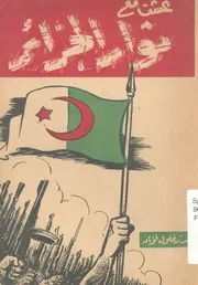 عشت مع- ثوار الجزائر