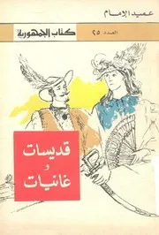 قديسات وغانيات قصص اشهر الاوبرات