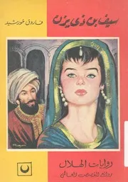 سيف بن ذى يزن