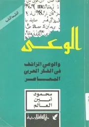 الوعى والوعى الزائف فى الفكر العربى المعاصر