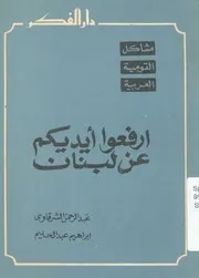 ارفعوا ايديكم عن لبنان