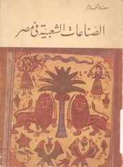 الصناعات الشعبية فى مصر