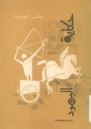 حكاية اليهود