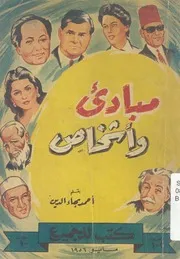 مبادئ واشخاص