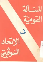 المسالة القومية فى الاتحاد السوفيتى