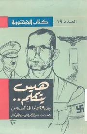 هيس يتكلم بعد 29 عاما فى السجن