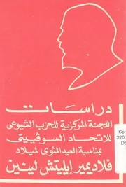دراسات اللجنة المركزية للحزب الشيوعى للاتحاد السوف اديمير