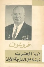 درء الحرب مهمة من الدرجة الاولى من كلمات اعوام 1956 1963