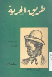 طريق الحرية