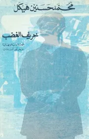 خريف الغضب قصة بداية ونهاية عصر انور السادات