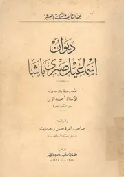 ديوان اسماعيل صبرى