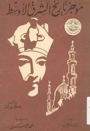 موجز تاريخ الشرق الاوسط من ظهور الاسلام الى الوقت الحاضر
