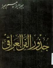 جذور الفن العراقى