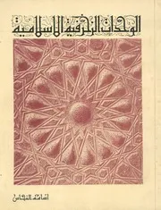 الوحدات الزخرفية الاسلامية