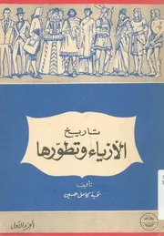 تاريخ الأزياء وتطورها