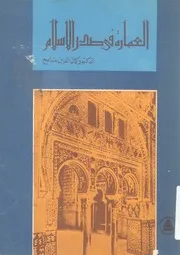 العمارة فى صدر الاسلام