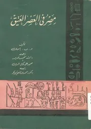 مصر فى العصر العتيق الأسرتان الأولى والثانية