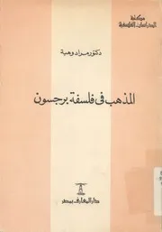 المذهب فى فلسفة برجسون