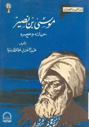 موسى بن نصير حياته وعصره وفتوحه