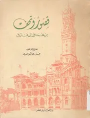 قصور وتحف من محمد على الى فاروق