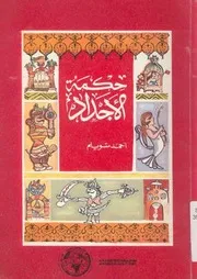 حكمة الاجداد 30 حكمة 30 حكاية 30 قصيدة