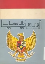 اندونيسيا