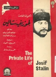 الحياه الخاصة لجوزيف ستالين
